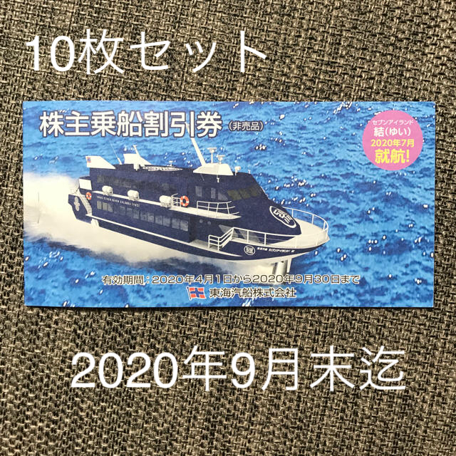 東海汽船　株主優待10枚　2020年9月30日迄