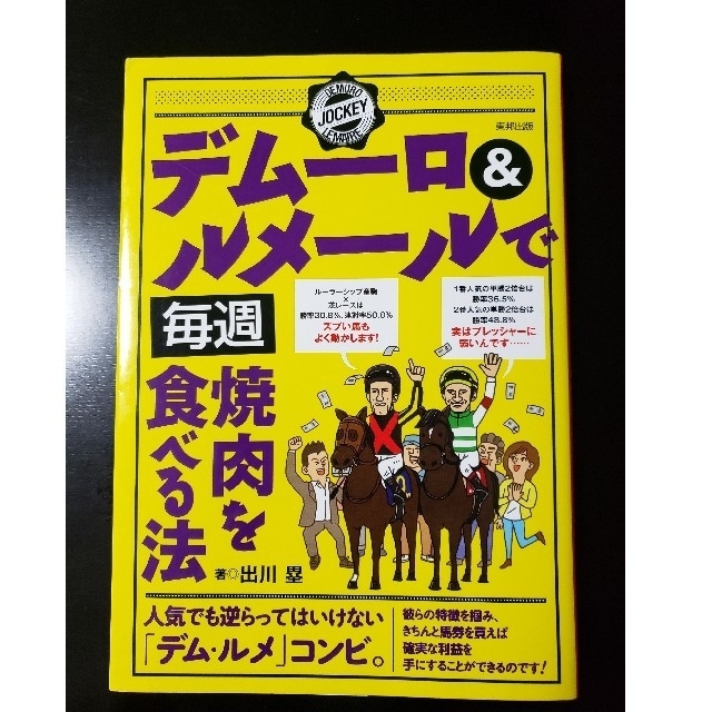 デムーロ＆ルメールで毎週焼肉を食べる法 エンタメ/ホビーの本(趣味/スポーツ/実用)の商品写真