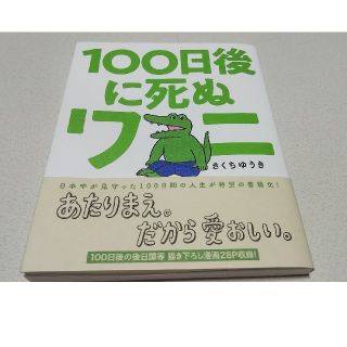 ショウガクカン(小学館)の100日後に死ぬワニ♥(その他)