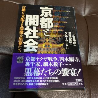 タカラジマシャ(宝島社)の京都と闇社会 古都を支配する隠微な黒幕たち(人文/社会)