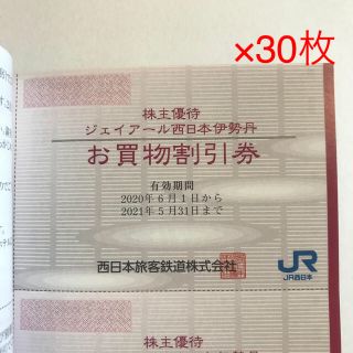 伊勢丹 - 【JR京都伊勢丹】お買い物割引券×30枚+α【ルクア大阪