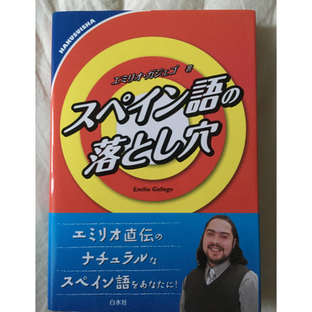 スペイン語の落とし穴 エンタメ/ホビーの本(語学/参考書)の商品写真