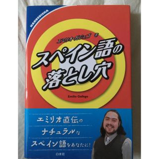 スペイン語の落とし穴(語学/参考書)