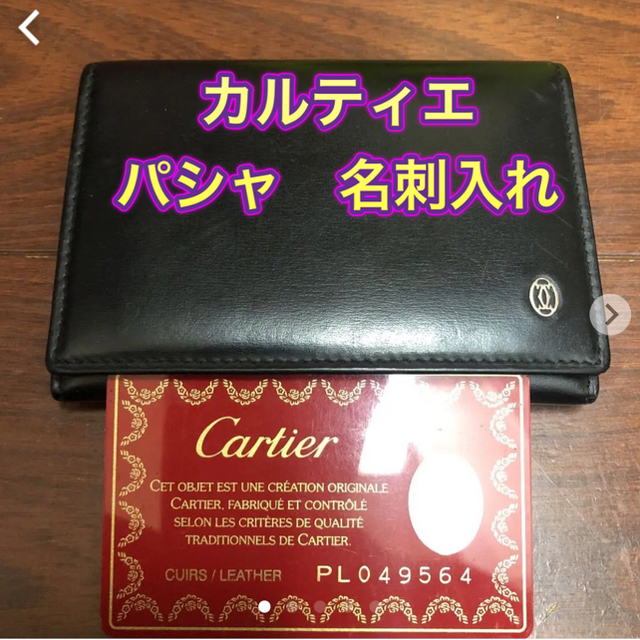 Cartier　パシャ　名刺入れ　カードケース
