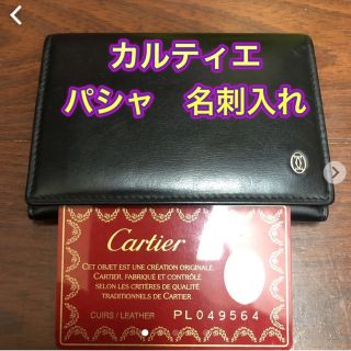 カルティエ(Cartier)のCartier　パシャ　名刺入れ　カードケース(名刺入れ/定期入れ)