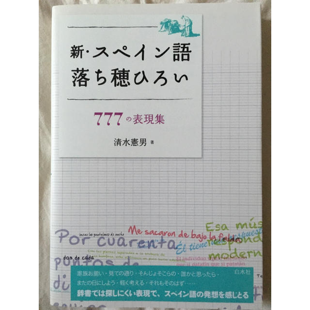 新・スペイン語落ち穂ひろい ７７７の表現集 エンタメ/ホビーの本(語学/参考書)の商品写真