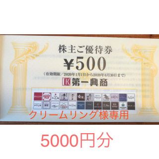 【クリームリング様専用】第一興商　株主優待券5000円分(2020年9月まで)(その他)