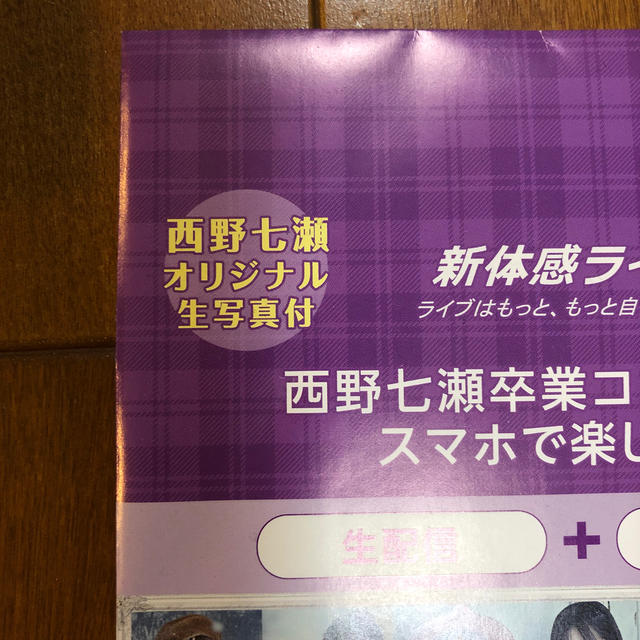 乃木坂46(ノギザカフォーティーシックス)のフランクリン様 専用乃木坂46 新体感ライブ 西野七瀬生写真 エンタメ/ホビーのDVD/ブルーレイ(アイドル)の商品写真