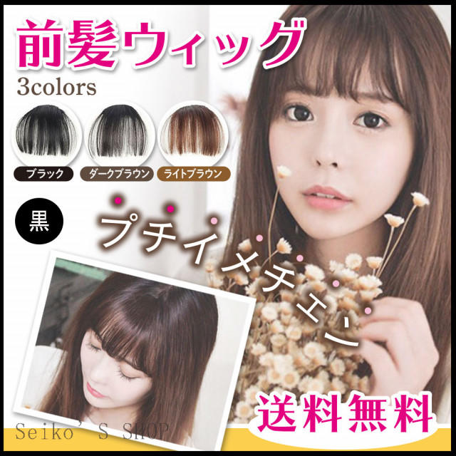 前髪ウィッグ 黒 ブラック シースルーバング プチ イメチェン レディースの通販 by Seiko's Shop's shop|ラクマ 前髪ウィッグ 黒 ブラック シースルーバング プチ イメチェン レディースの通販 by Seiko's Shop's shop|ラクマ