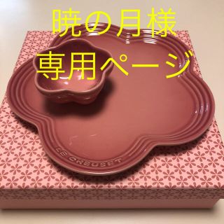ルクルーゼ(LE CREUSET)のルクルーゼ皿専用ページ(食器)