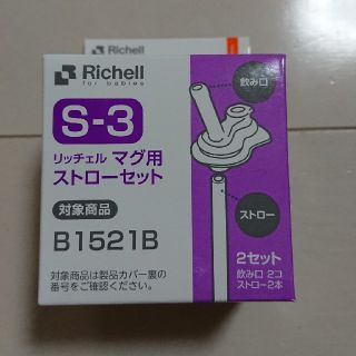 リッチェル(Richell)のマグ用  ストローセット(マグカップ)