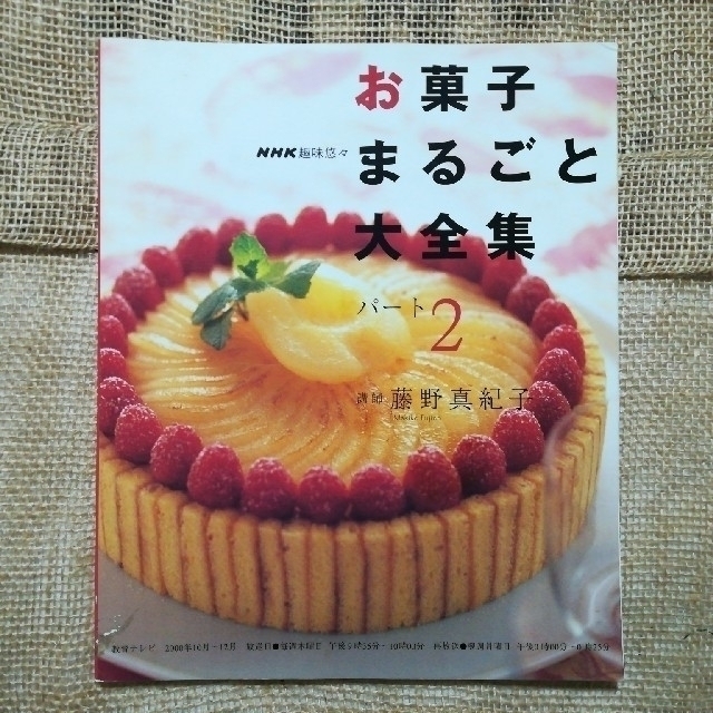 藤野真紀子　お菓子まるごと大全集 パ－ト２ エンタメ/ホビーの本(料理/グルメ)の商品写真