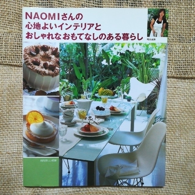 主婦と生活社(シュフトセイカツシャ)のＮａｏｍｉさんの心地よいインテリアとおしゃれなおもてなしのある暮らし エンタメ/ホビーの本(料理/グルメ)の商品写真