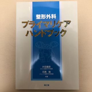 整形外科プライマリケアハンドブック(健康/医学)