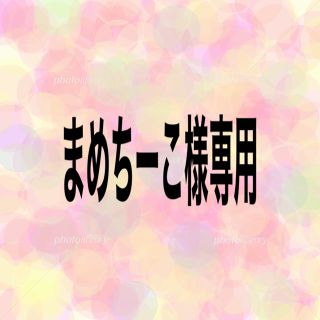 まめちーこ様専用(日用品/生活雑貨)