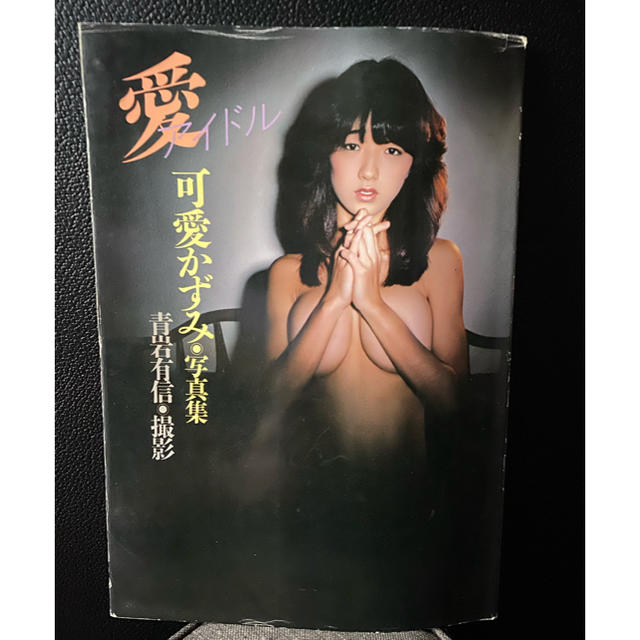 可愛かずみ　写真集　愛アイドル エンタメ/ホビーの本(アート/エンタメ)の商品写真