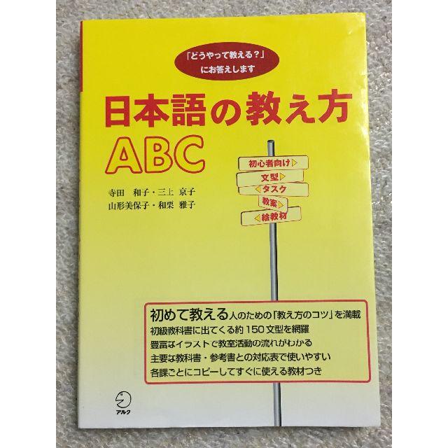 日本語の教え方ＡＢＣ 「どうやって教える？」にお答えします エンタメ/ホビーの本(語学/参考書)の商品写真