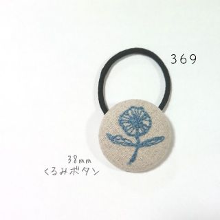 ▶ハンドメイド 刺繍 くるみボタン ヘアゴム  北欧(ヘアアクセサリー)