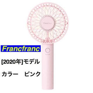 Francfranc フレ　ハンディーファン　ピンク　2020年 新モデル(サーキュレーター)