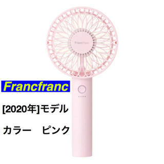 フランフラン(Francfranc)のFrancfranc フレ　ハンディーファン　ピンク　2020年 新モデル(扇風機)