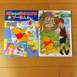 クマノプーサン(くまのプーさん)の２歳からの読みきかせプ－さん ３＆くまのプーさん映画版　2冊セット(絵本/児童書)