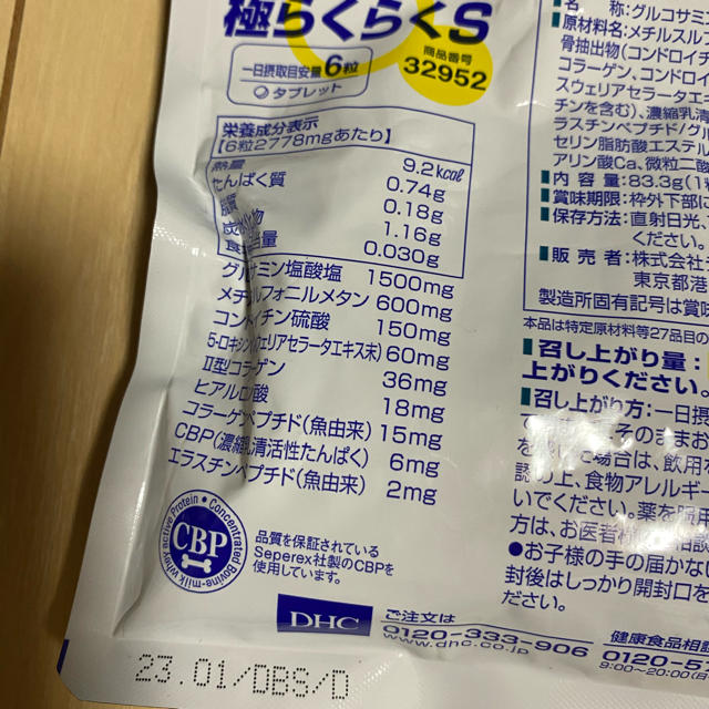 DHC(ディーエイチシー)のDHC 極らくらくS 食品/飲料/酒の健康食品(その他)の商品写真