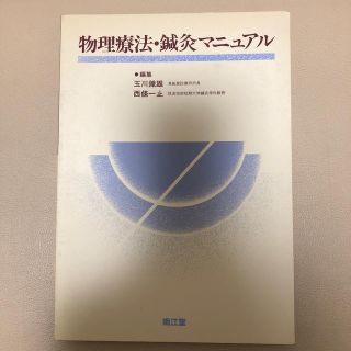 物理療法・鍼灸マニュアル(健康/医学)