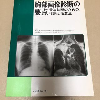 胸部画像診断の要点(健康/医学)