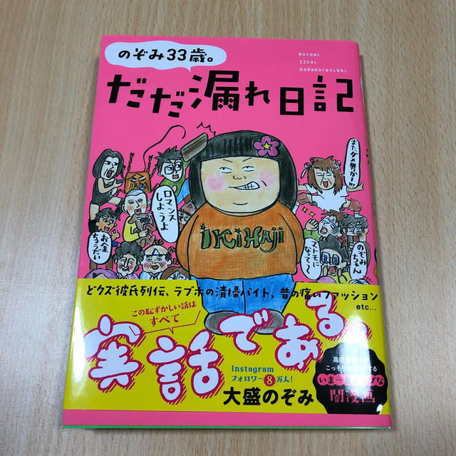 のぞみ３３歳。だだ漏れ日記 エンタメ/ホビーの漫画(その他)の商品写真