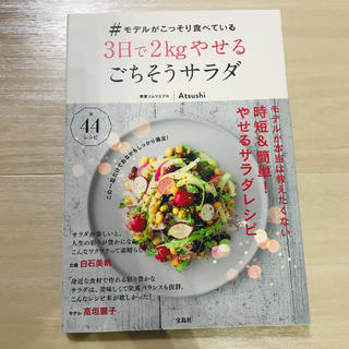 【Misakiさん専用】＃モデルがこっそり食べている３日で２ｋｇやせるごちそう(料理/グルメ)