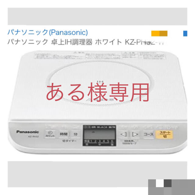 Panasonic(パナソニック)のＩＨ卓上調理器 スマホ/家電/カメラの調理家電(調理機器)の商品写真