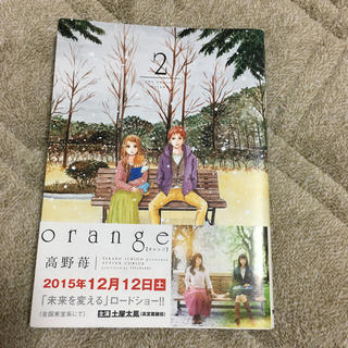 orange 2巻　高野苺(少女漫画)