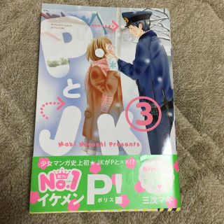 コウダンシャ(講談社)のPとJK 3巻 三次マキ(少女漫画)