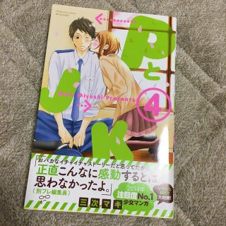 コウダンシャ(講談社)のPとJK 4巻　三次マキ(少女漫画)