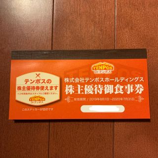 レストラン/食事券テンポスバスターズ優待食事券8000円分 ステーキあさくま等