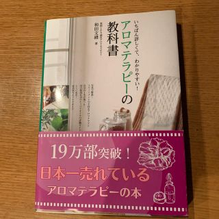 アロマテラピ－の教科書 いちばん詳しくて、わかりやすい！(ファッション/美容)