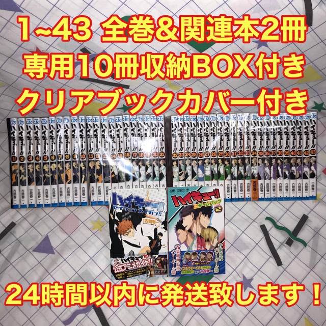 ハイキュー 1~43 全巻&関連本2冊&収納BOX&ブックカバー付きセット