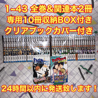 ハイキュー 1~43 全巻&関連本2冊&収納BOX&ブックカバー付きセット(全巻セット)