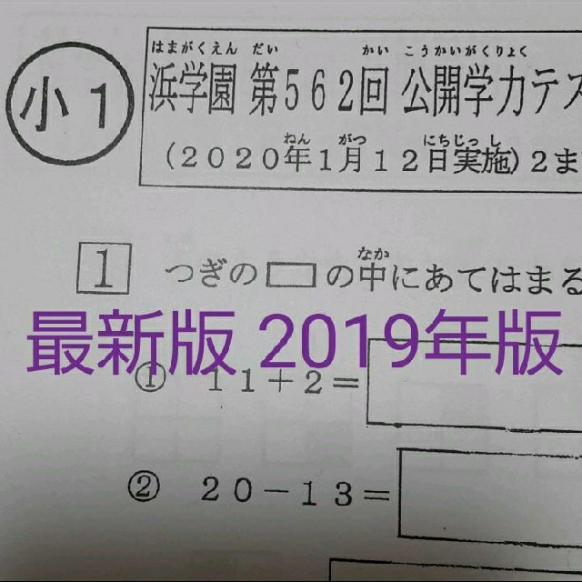 浜学園　小1　2019年&2018年　フルセット　公開学力 テスト 国語 算数