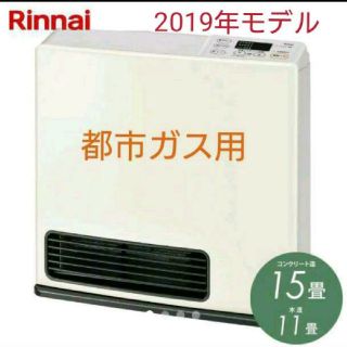 リンナイ(Rinnai)のEBAN様専用ガスファンヒーター　src-365e（都市ガス用）2019年モデル(ファンヒーター)