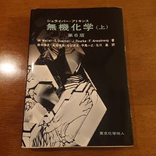 【取り置き中】シュライバ－・アトキンス無機化学 上 第６版(科学/技術)