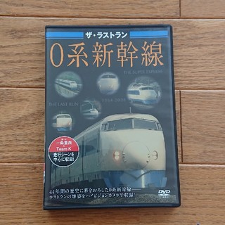 ザ・ラストラン　0系新幹線 DVD(趣味/実用)