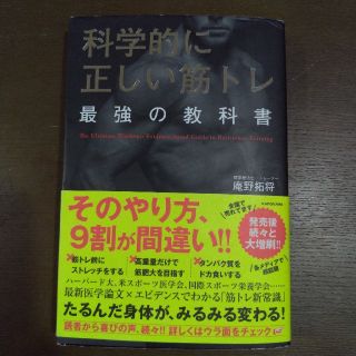 科学的に正しい筋トレ最強の教科書(趣味/スポーツ/実用)