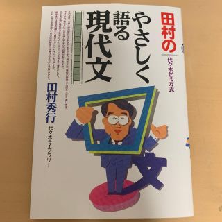 田村のやさしく語る現代文(語学/参考書)