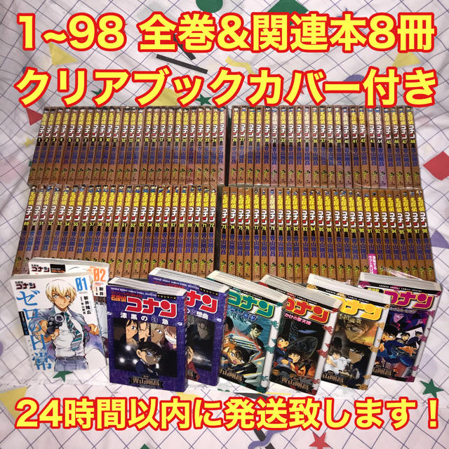 名探偵コナン 1~98 全巻&関連本8冊&クリアブックカバー付きセット