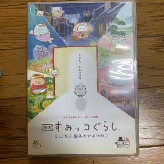 サンエックス(サンエックス)の【通常版】映画　すみっコぐらし　とびだす絵本とひみつのコ　DVD DVD(アニメ)