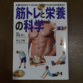 筋トレと栄養の科学 お腹を凹ませて、太らないカラダになるための真実６７(趣味/スポーツ/実用)