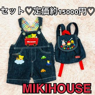 ミキハウス(mikihouse)のMIKIHOUSE ミキハウス オーバーオール　サロペット　リュック　セット(カバーオール)