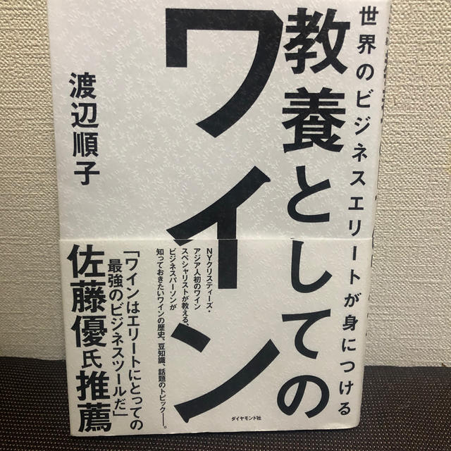 世界のビジネスエリートが身につける教養としてのワイン エンタメ/ホビーの本(ビジネス/経済)の商品写真