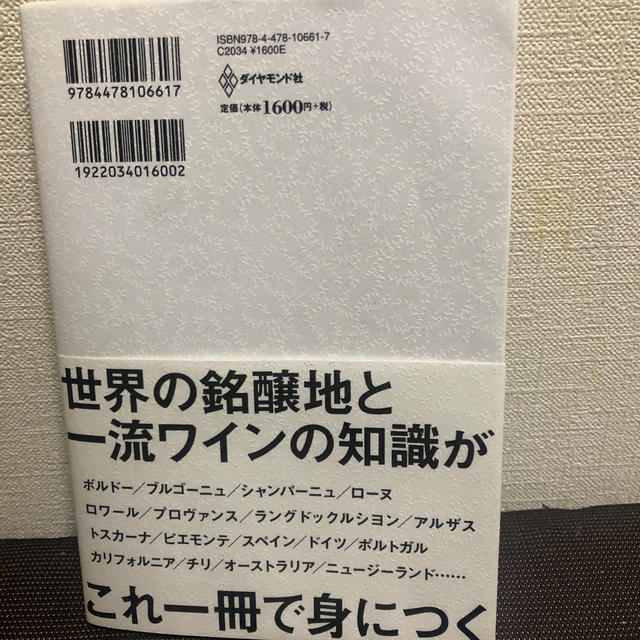 世界のビジネスエリートが身につける教養としてのワイン エンタメ/ホビーの本(ビジネス/経済)の商品写真